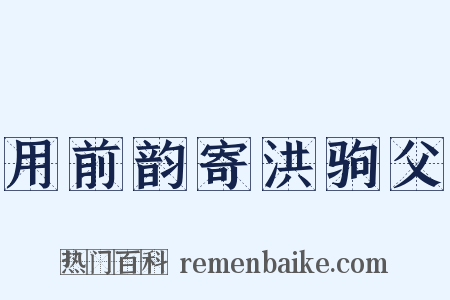 用前韵寄洪驹父是什么意思的图片
